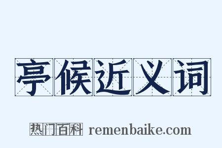 亭候近义词是什么意思的图片